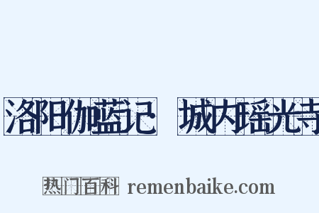 洛阳伽蓝记·城内瑶光寺是什么意思的图片
